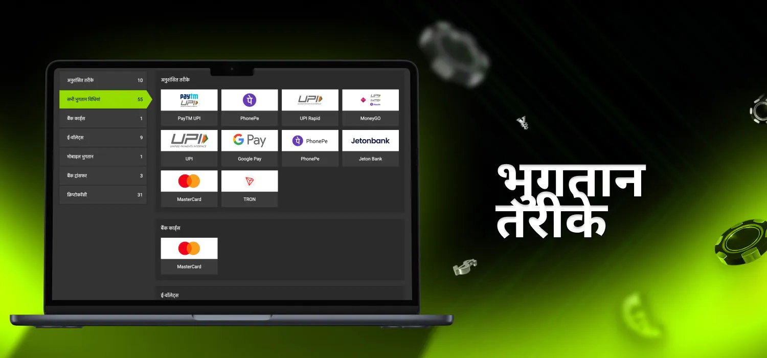 भारत में उपलब्ध भुगतान विधियाँ