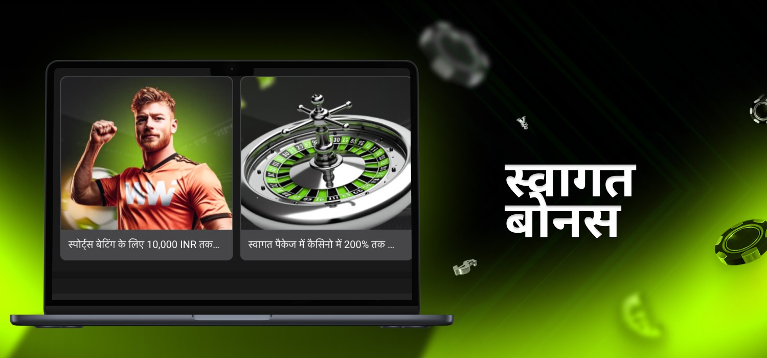 नए winiwin उपयोगकर्ताओं के लिए बोनस