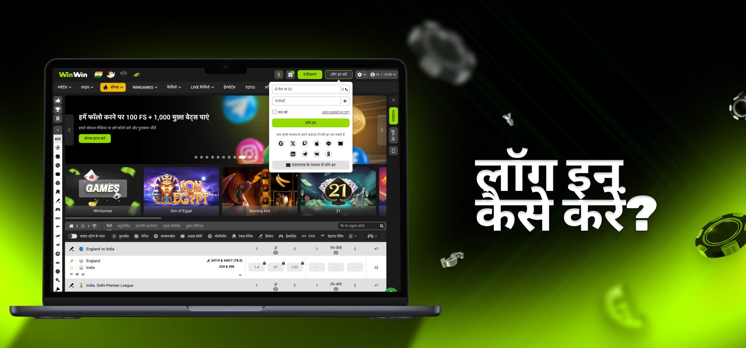 winwin खाते में लॉगिन करें