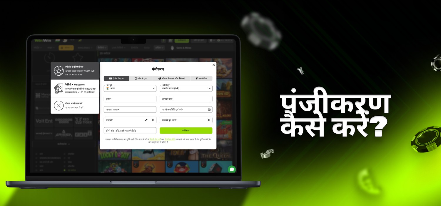 winwin पर पंजीकरण खाता