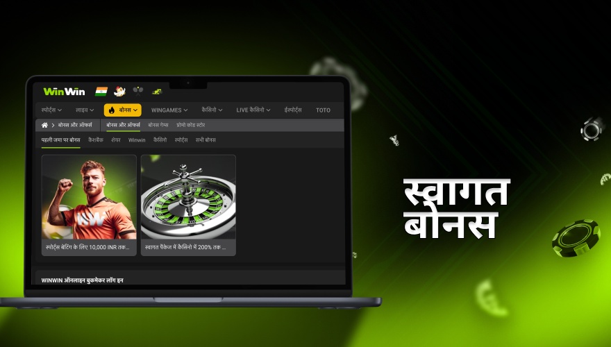 कैसीनो उपयोगकर्ताओं के लिए स्वागत बोनस