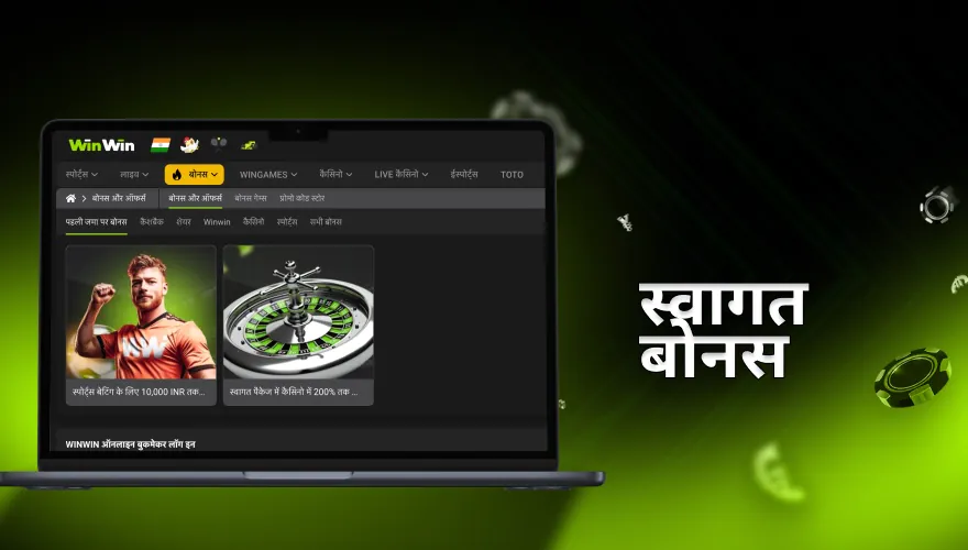 कैसीनो उपयोगकर्ताओं के लिए स्वागत बोनस